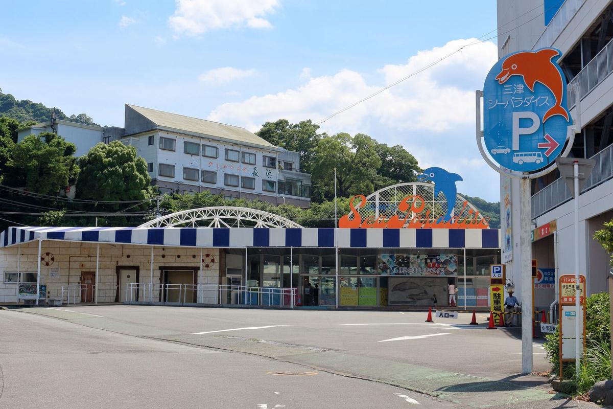 伊豆・三津シーパラダイスの入口